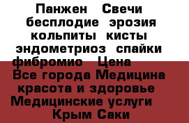 Панжен,  Свечи (бесплодие, эрозия,кольпиты, кисты, эндометриоз, спайки, фибромио › Цена ­ 600 - Все города Медицина, красота и здоровье » Медицинские услуги   . Крым,Саки